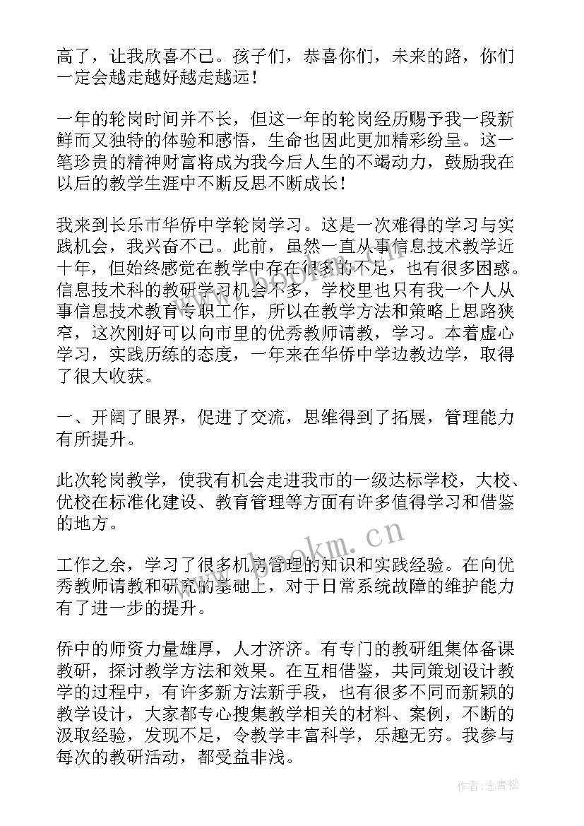 2023年轮岗交流教师学期工作总结(模板7篇)