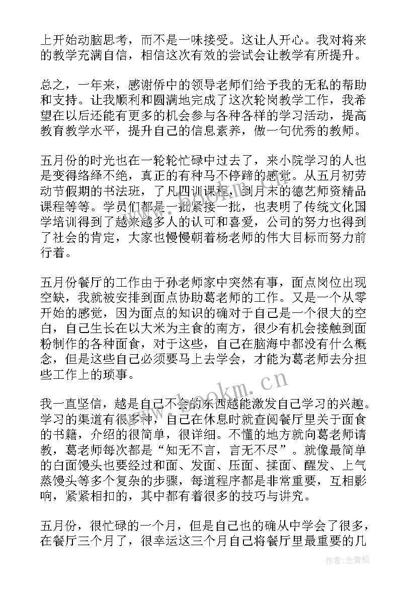 2023年轮岗交流教师学期工作总结(模板7篇)