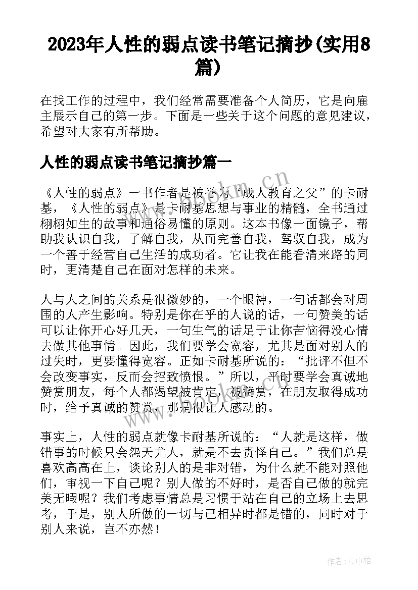 2023年人性的弱点读书笔记摘抄(实用8篇)