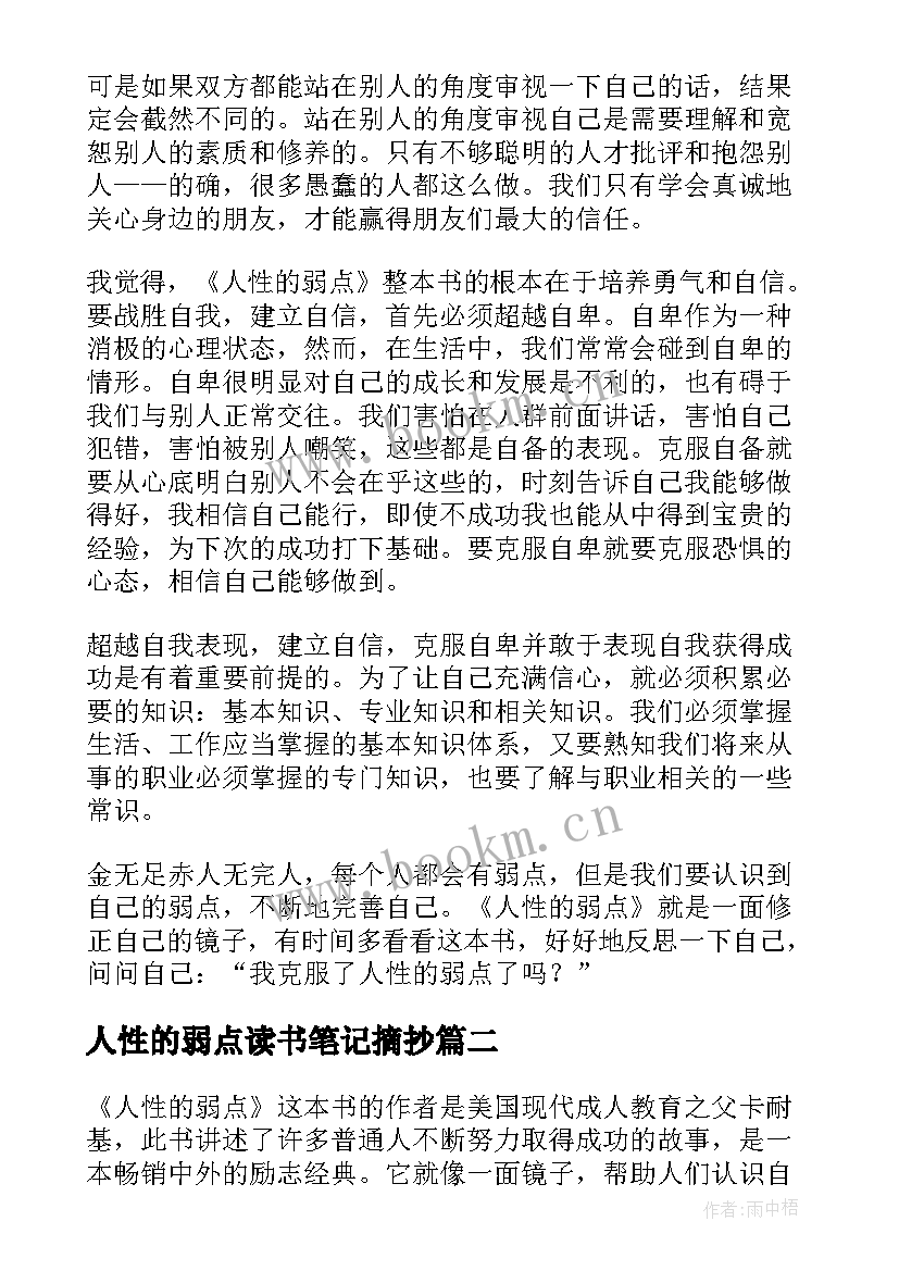 2023年人性的弱点读书笔记摘抄(实用8篇)