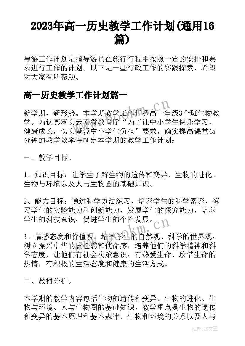 2023年高一历史教学工作计划(通用16篇)