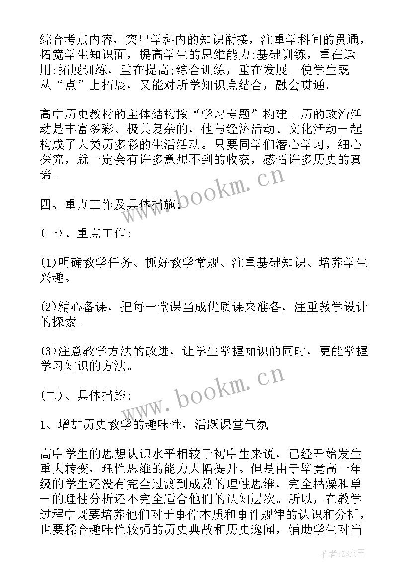 2023年高一历史教学工作计划(通用16篇)