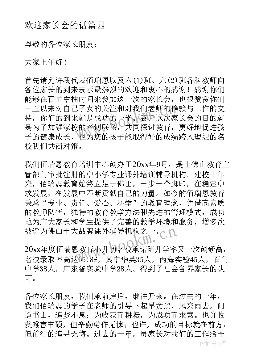 最新欢迎家长会的话 家长会欢迎词(模板5篇)