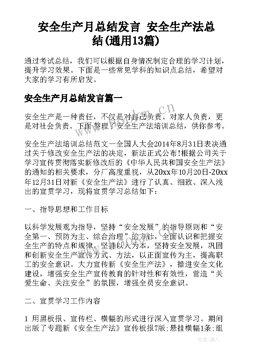 安全生产月总结发言 安全生产法总结(通用13篇)