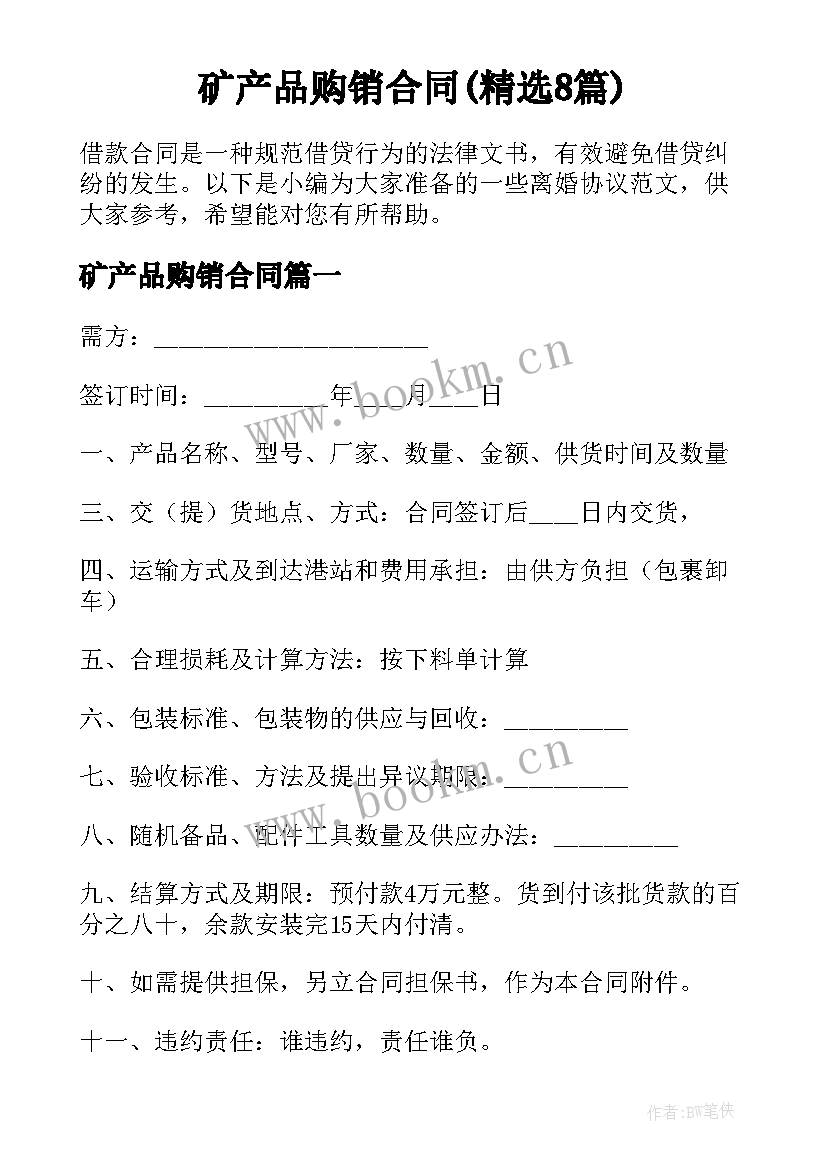 矿产品购销合同(精选8篇)