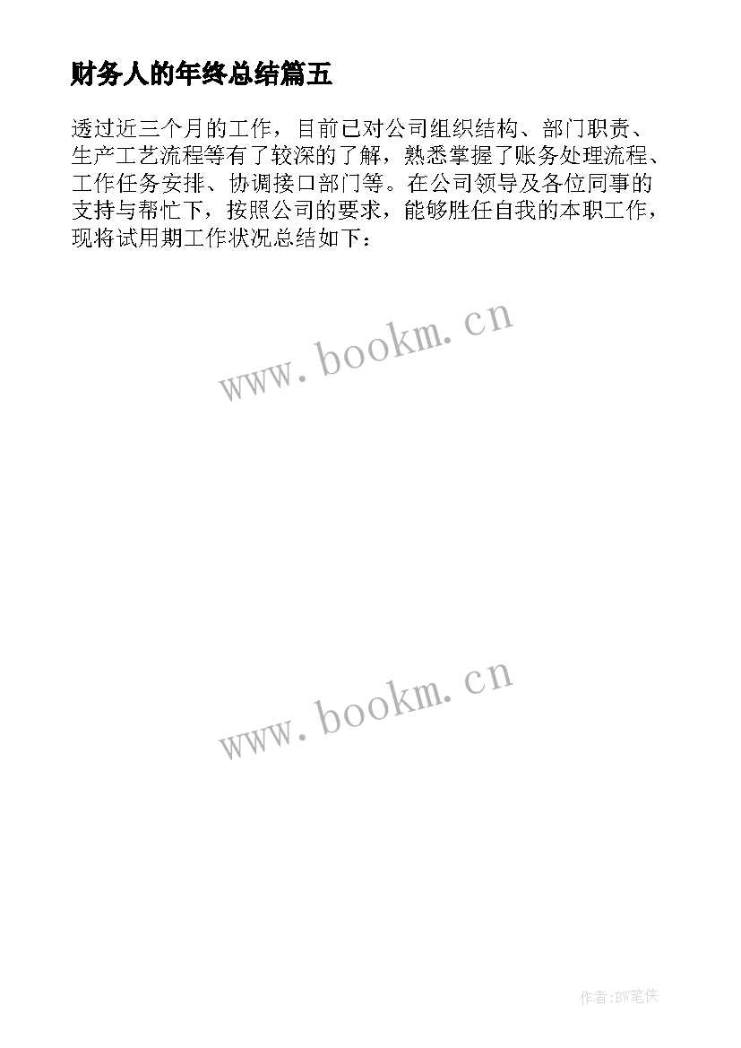 最新财务人的年终总结 财务人员个人年终总结(模板5篇)