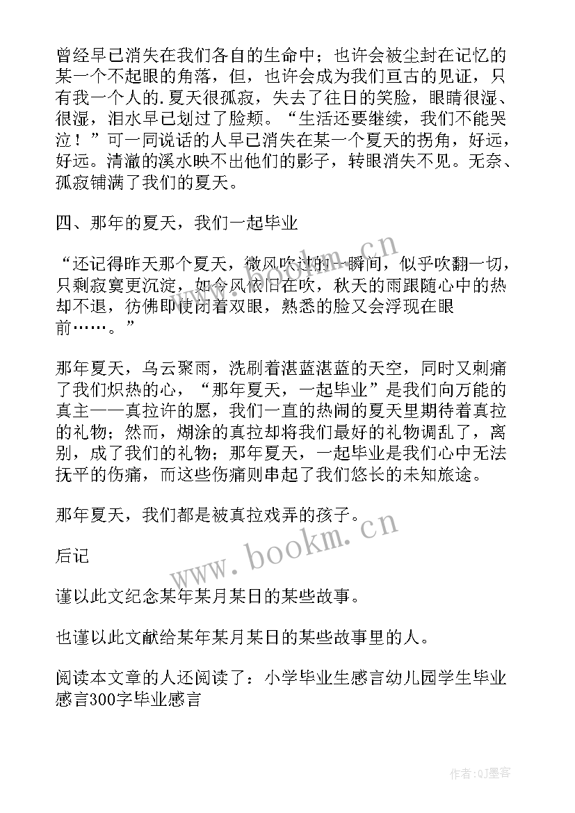 最新毕业感言今年夏天我们毕业的句子(实用8篇)