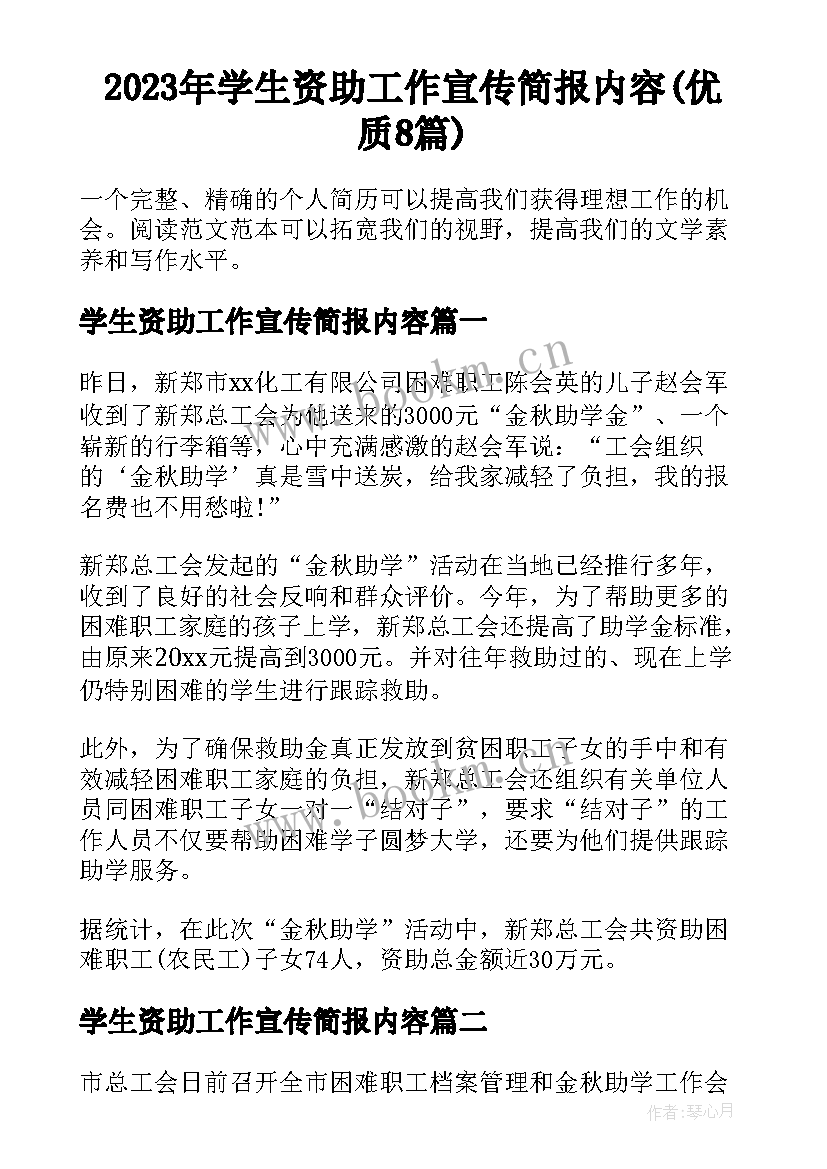 2023年学生资助工作宣传简报内容(优质8篇)