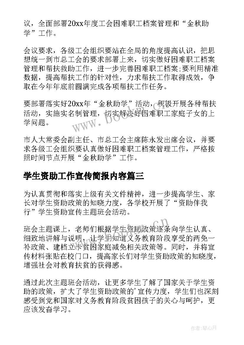 2023年学生资助工作宣传简报内容(优质8篇)