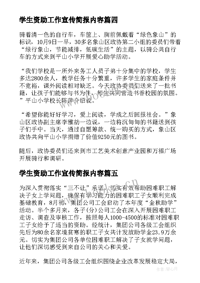 2023年学生资助工作宣传简报内容(优质8篇)