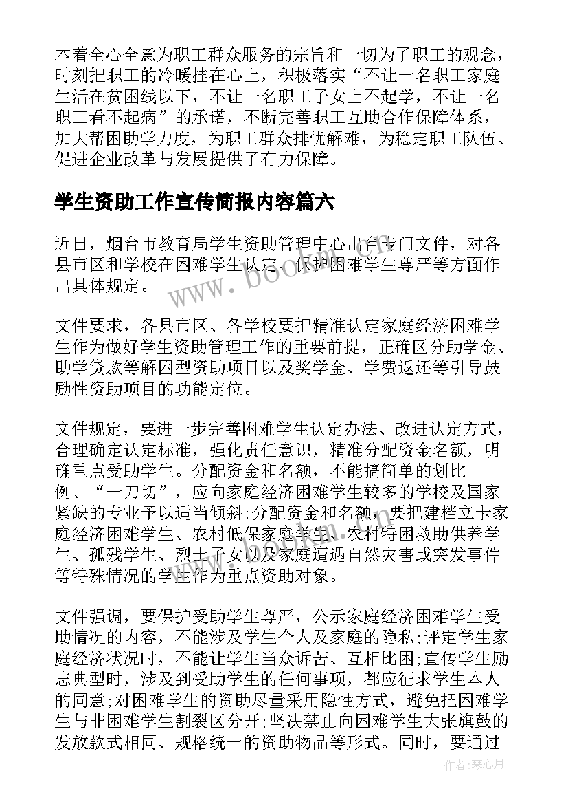 2023年学生资助工作宣传简报内容(优质8篇)