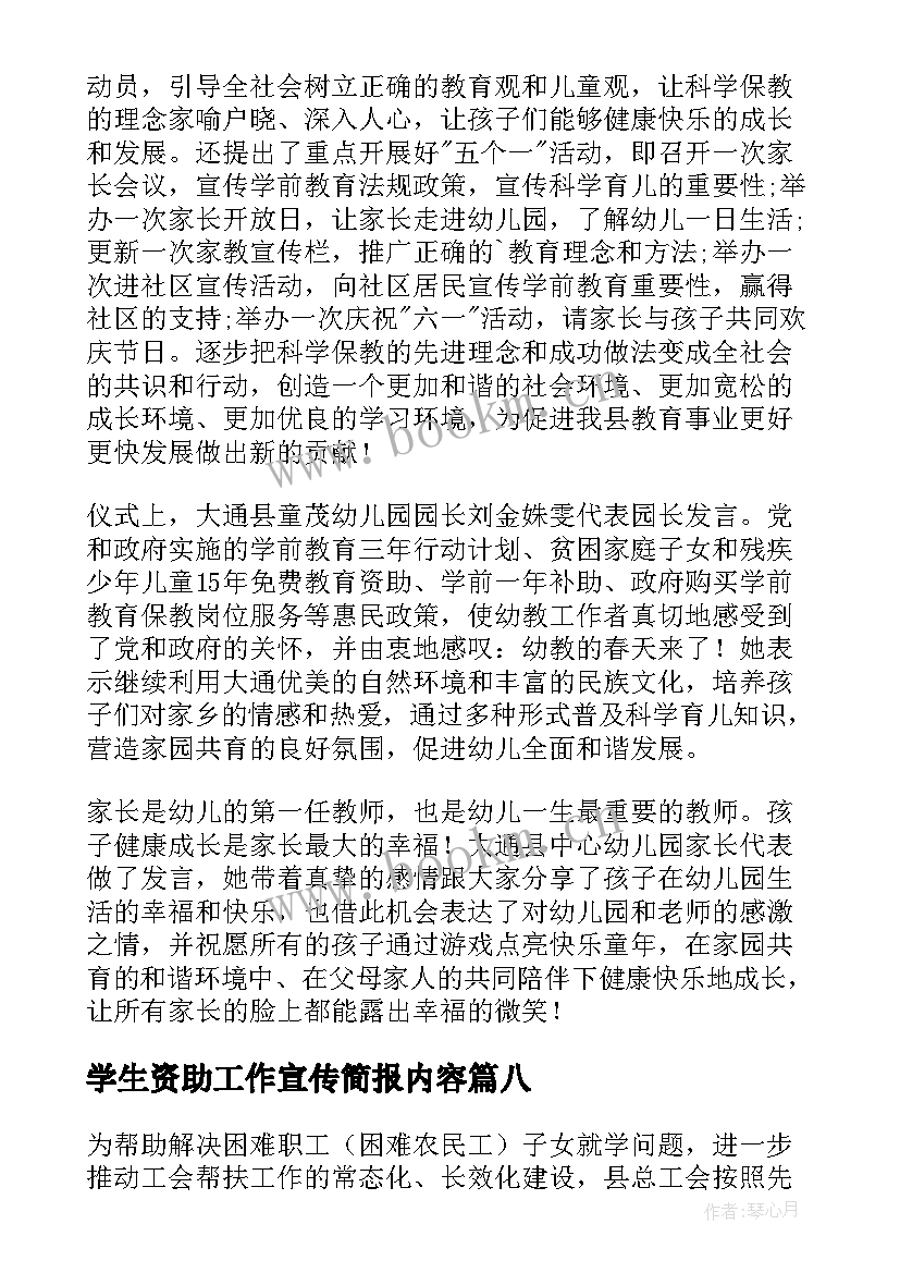 2023年学生资助工作宣传简报内容(优质8篇)