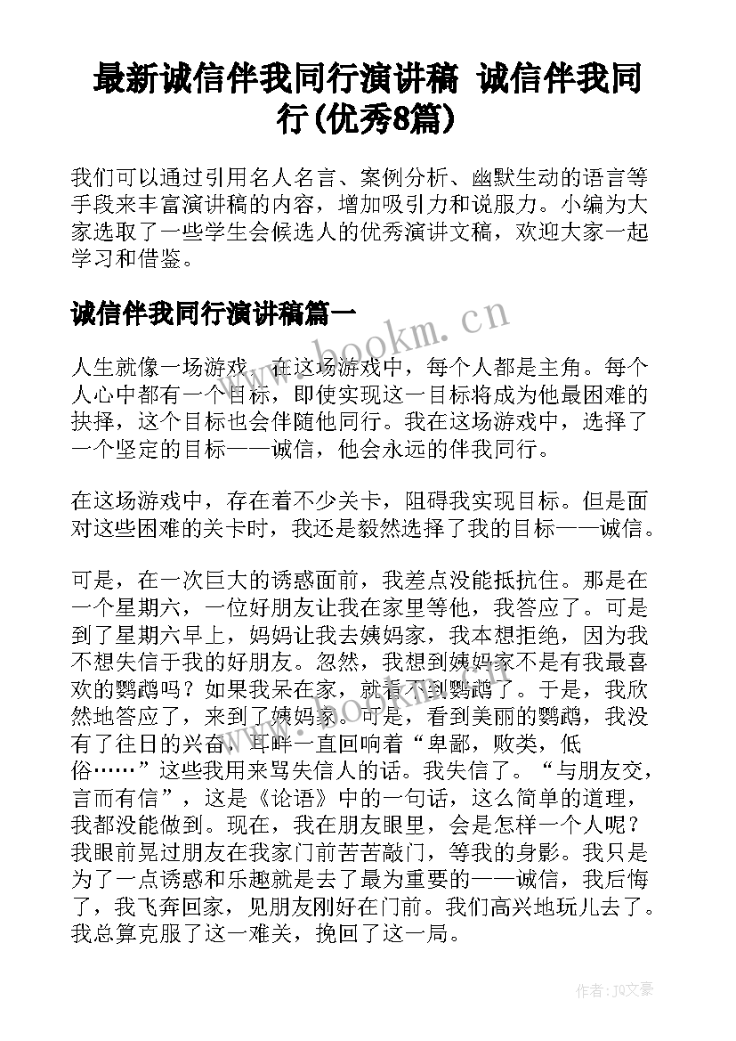 最新诚信伴我同行演讲稿 诚信伴我同行(优秀8篇)