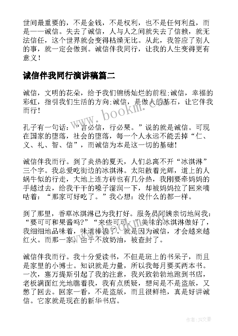 最新诚信伴我同行演讲稿 诚信伴我同行(优秀8篇)