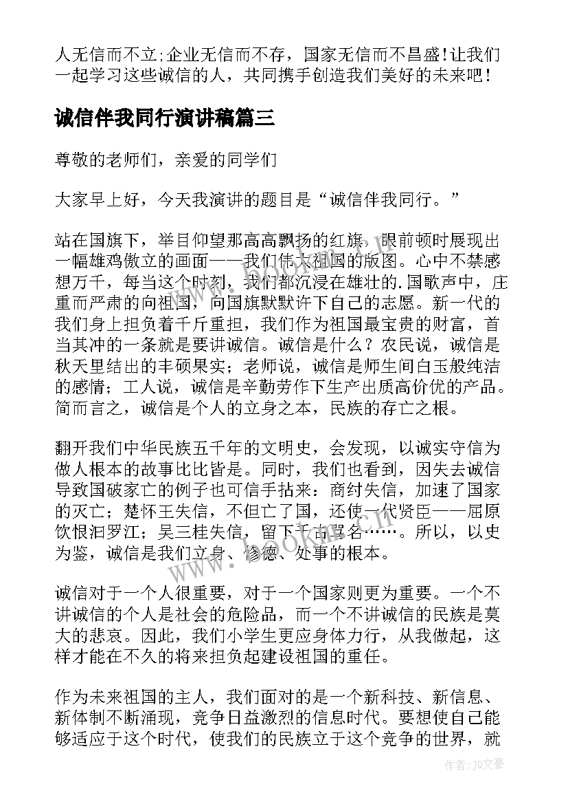 最新诚信伴我同行演讲稿 诚信伴我同行(优秀8篇)