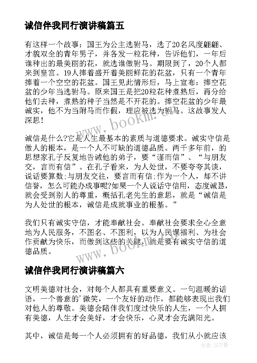 最新诚信伴我同行演讲稿 诚信伴我同行(优秀8篇)