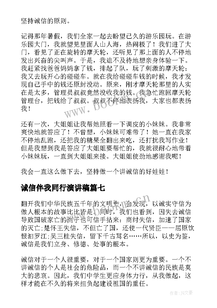 最新诚信伴我同行演讲稿 诚信伴我同行(优秀8篇)