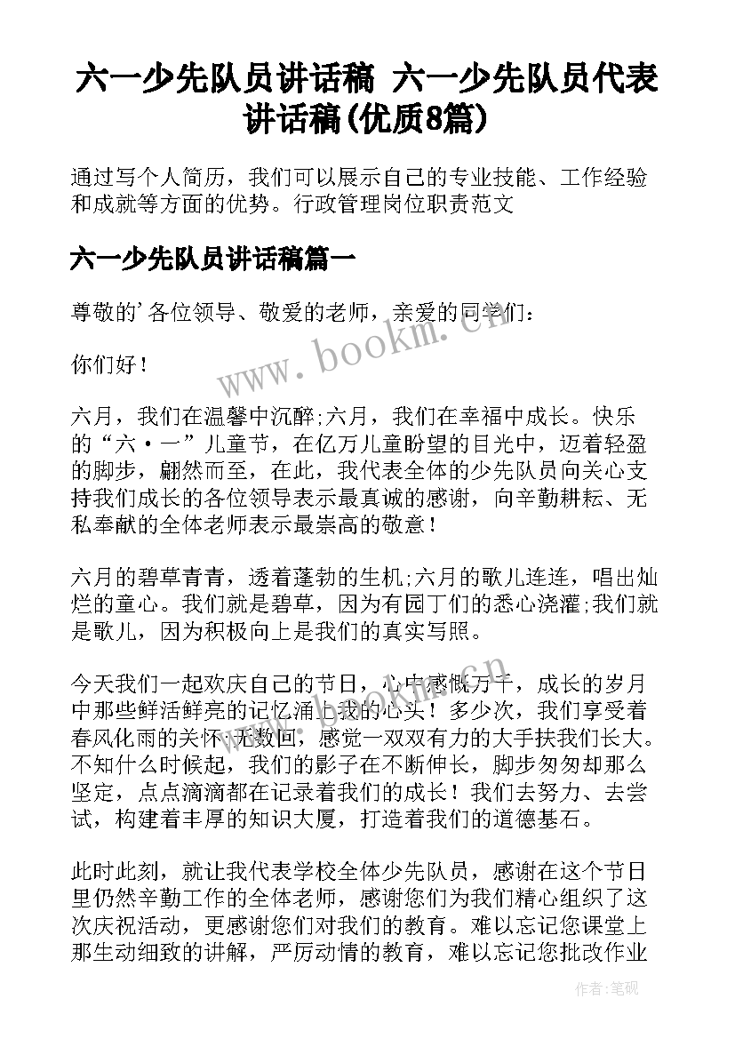 六一少先队员讲话稿 六一少先队员代表讲话稿(优质8篇)