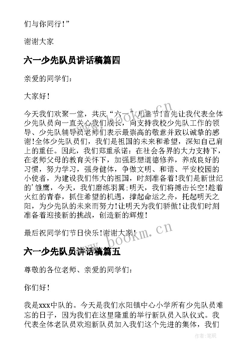 六一少先队员讲话稿 六一少先队员代表讲话稿(优质8篇)