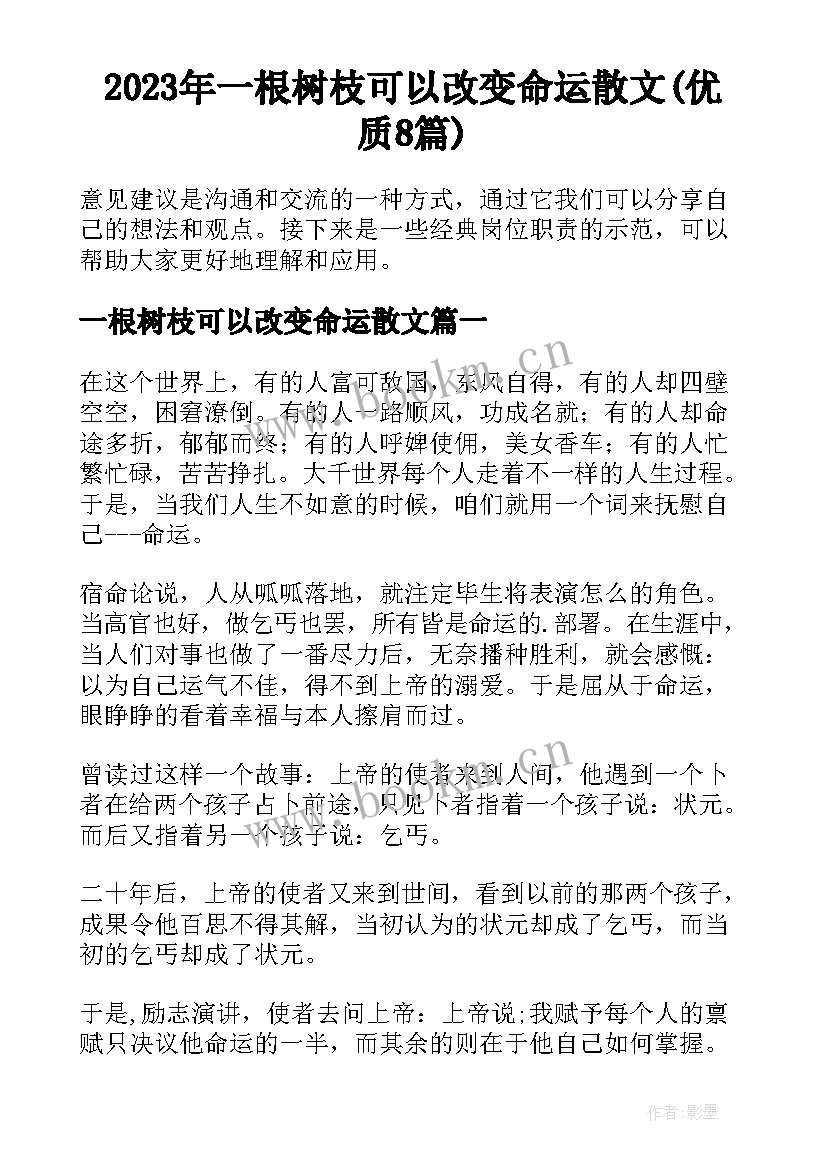 2023年一根树枝可以改变命运散文(优质8篇)