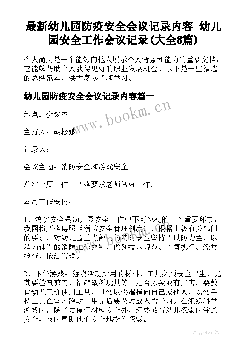 最新幼儿园防疫安全会议记录内容 幼儿园安全工作会议记录(大全8篇)