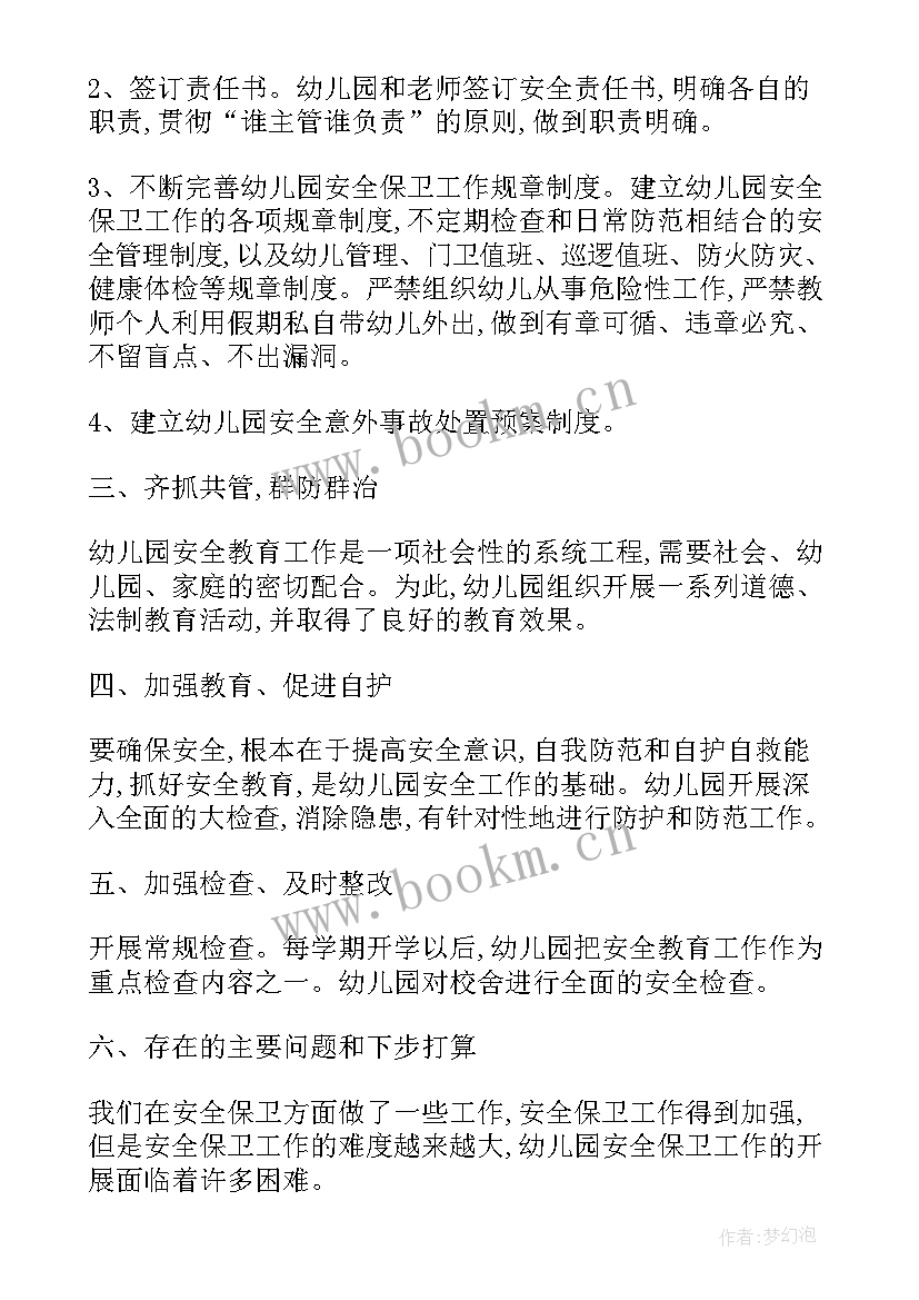 最新幼儿园防疫安全会议记录内容 幼儿园安全工作会议记录(大全8篇)