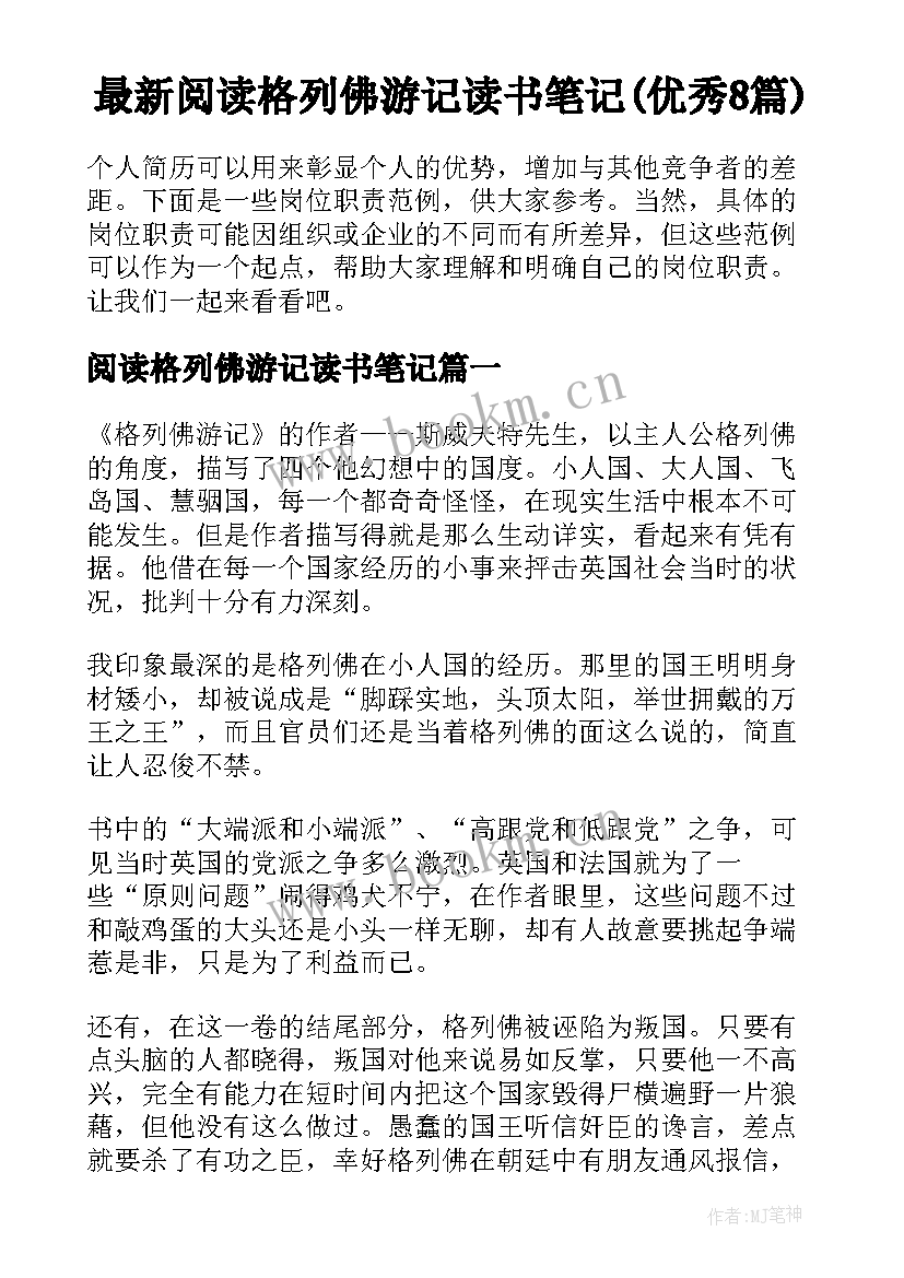 最新阅读格列佛游记读书笔记(优秀8篇)