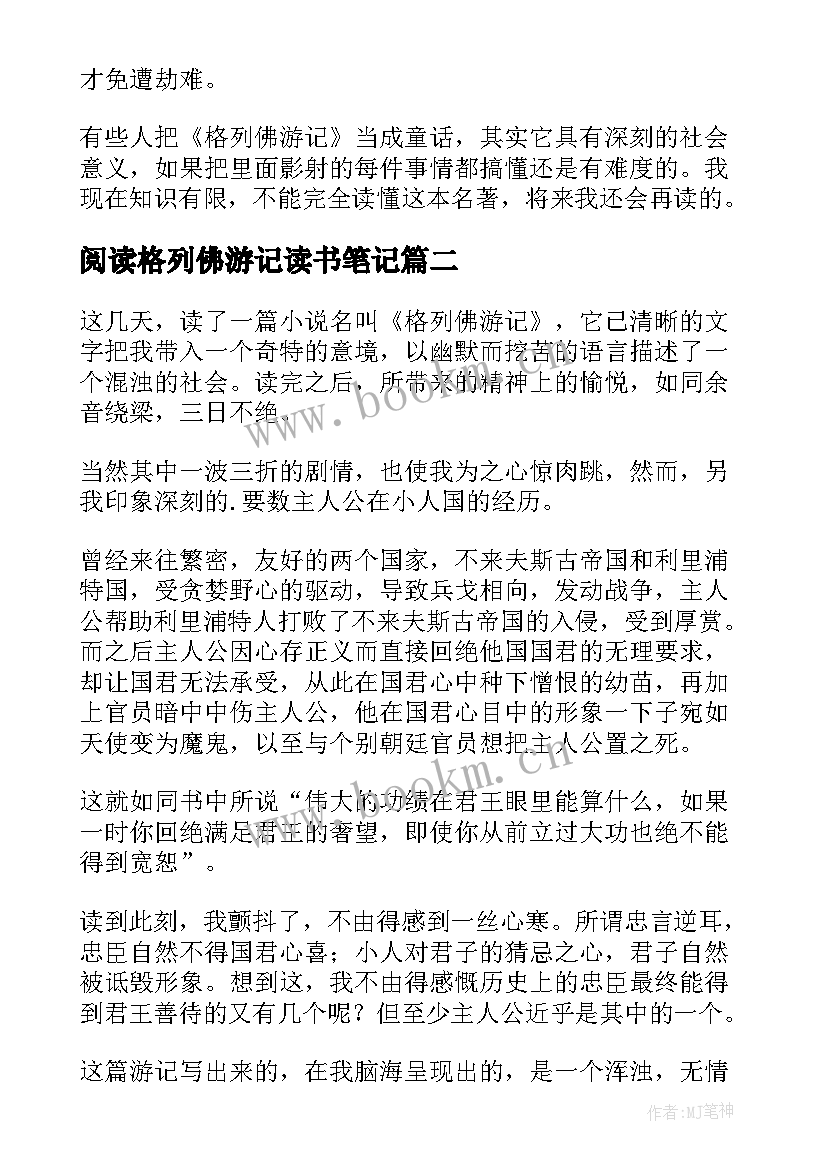 最新阅读格列佛游记读书笔记(优秀8篇)