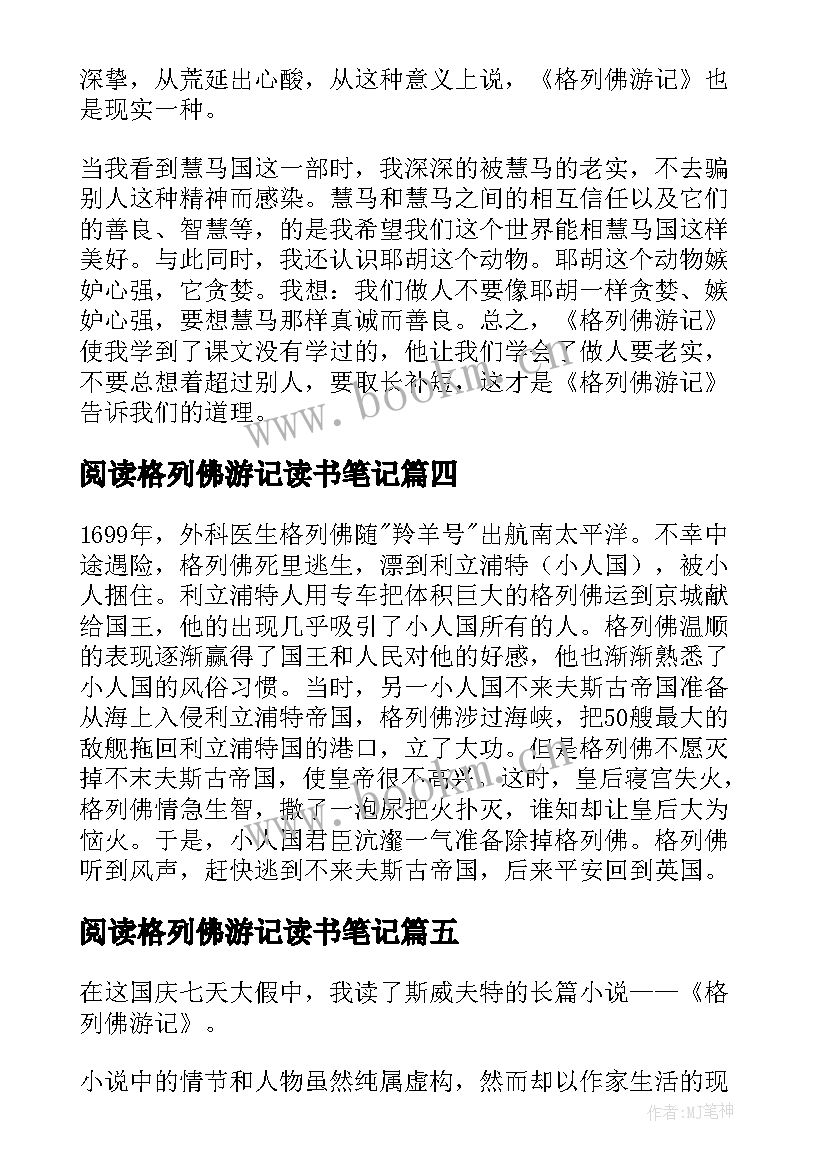 最新阅读格列佛游记读书笔记(优秀8篇)