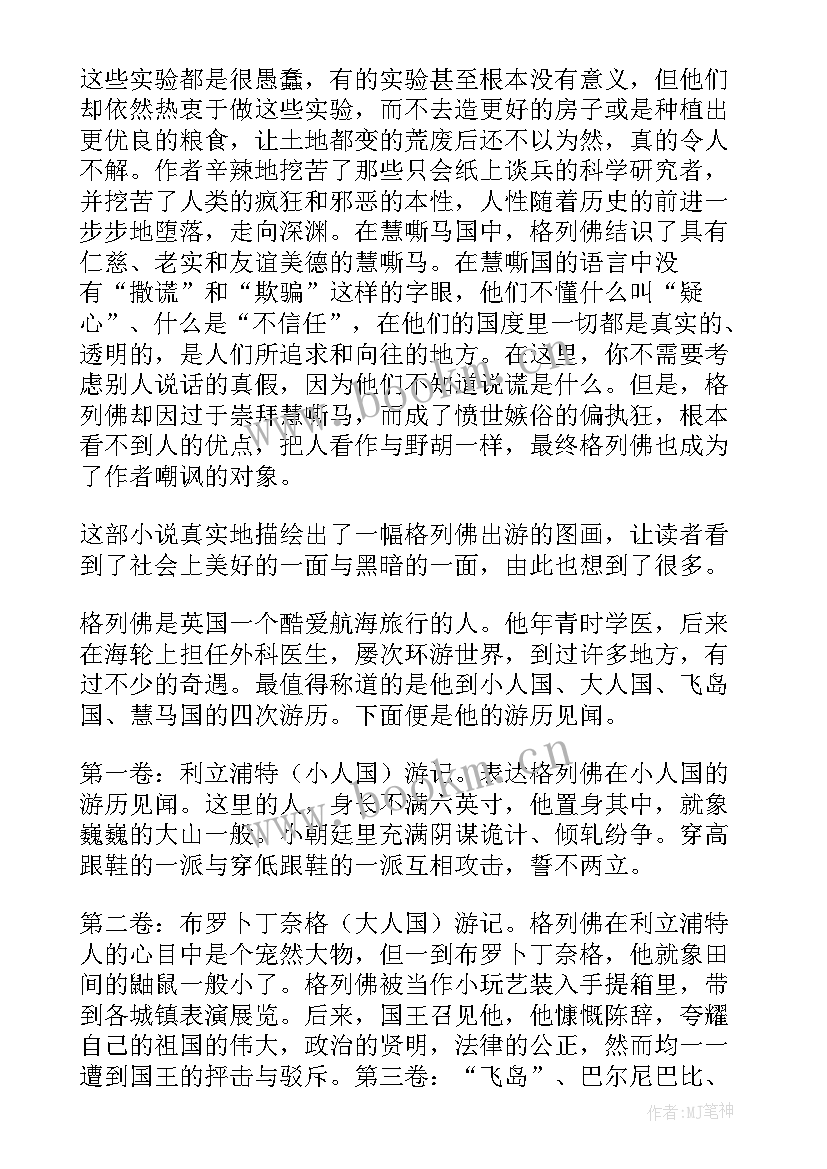 最新阅读格列佛游记读书笔记(优秀8篇)