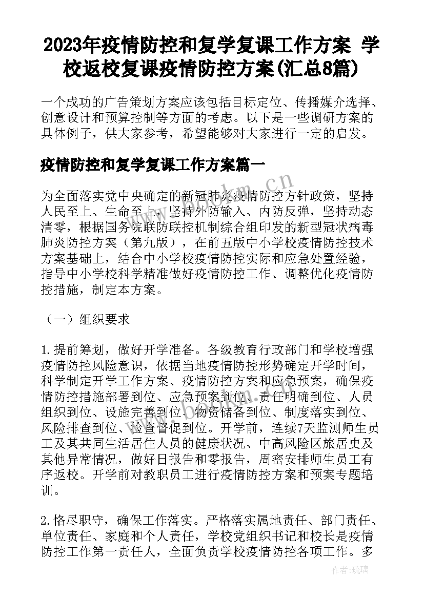 2023年疫情防控和复学复课工作方案 学校返校复课疫情防控方案(汇总8篇)