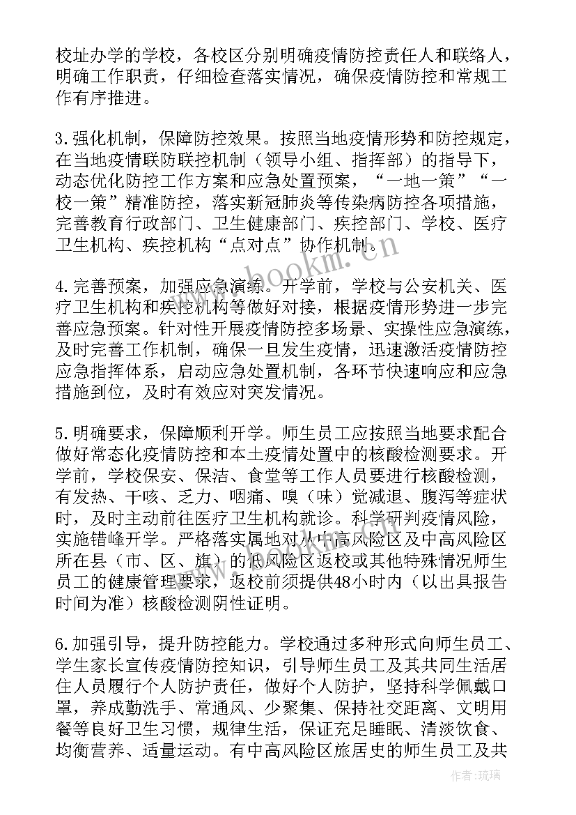 2023年疫情防控和复学复课工作方案 学校返校复课疫情防控方案(汇总8篇)