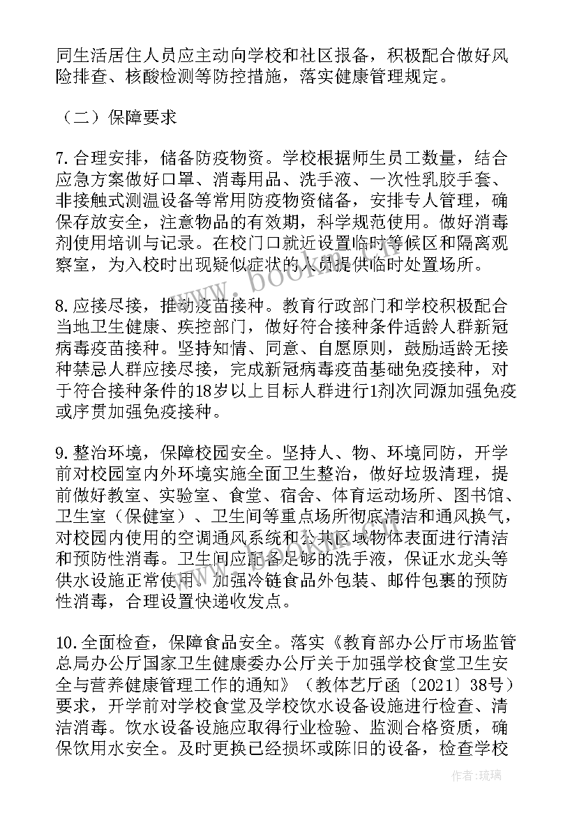 2023年疫情防控和复学复课工作方案 学校返校复课疫情防控方案(汇总8篇)