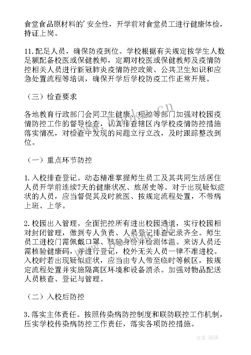 2023年疫情防控和复学复课工作方案 学校返校复课疫情防控方案(汇总8篇)