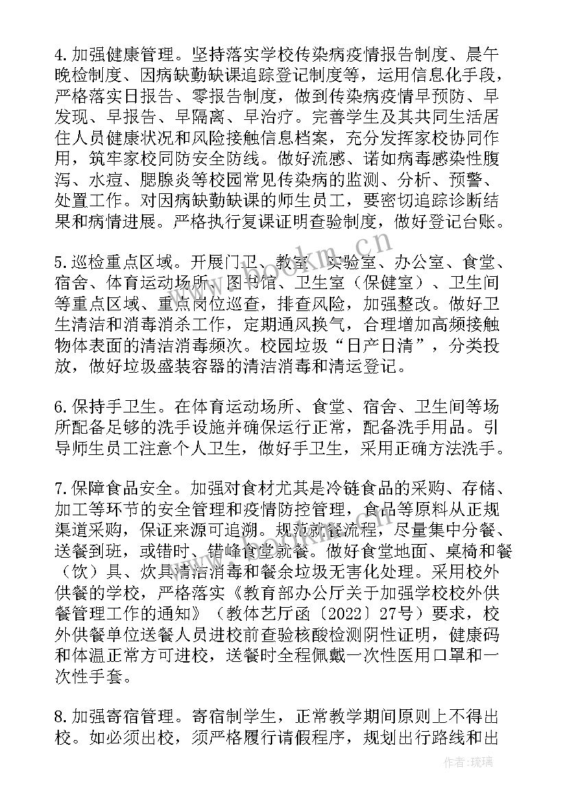 2023年疫情防控和复学复课工作方案 学校返校复课疫情防控方案(汇总8篇)