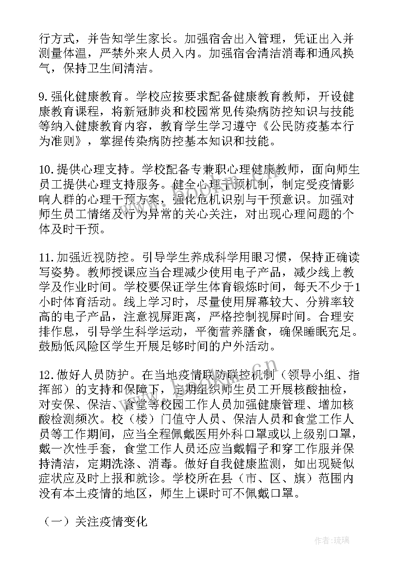 2023年疫情防控和复学复课工作方案 学校返校复课疫情防控方案(汇总8篇)