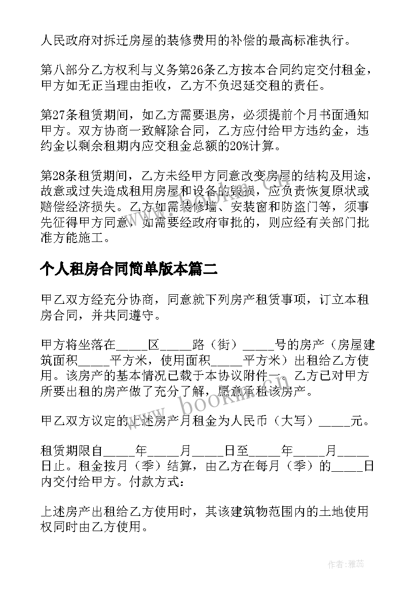 2023年个人租房合同简单版本(通用15篇)