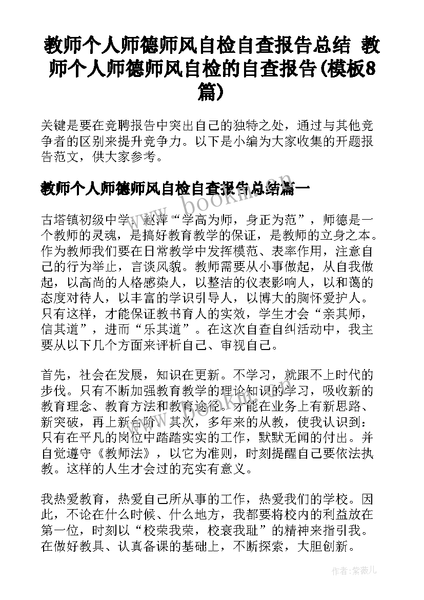 教师个人师德师风自检自查报告总结 教师个人师德师风自检的自查报告(模板8篇)