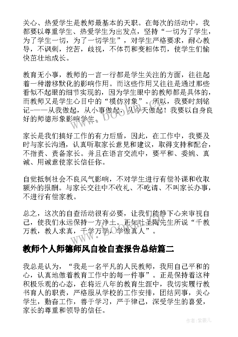 教师个人师德师风自检自查报告总结 教师个人师德师风自检的自查报告(模板8篇)