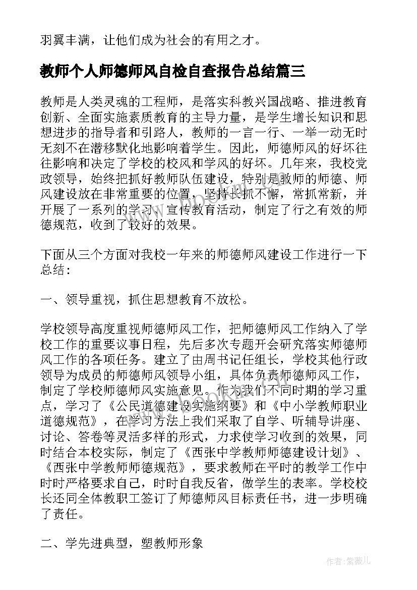 教师个人师德师风自检自查报告总结 教师个人师德师风自检的自查报告(模板8篇)