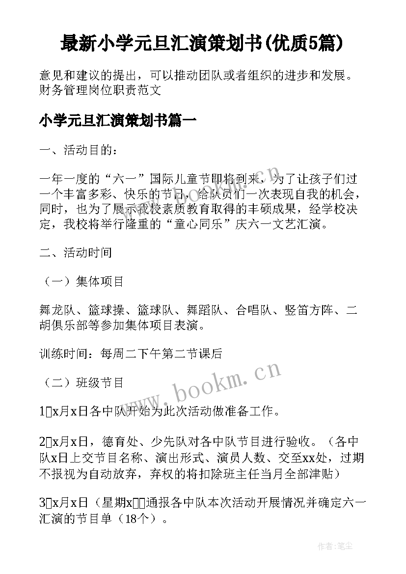 最新小学元旦汇演策划书(优质5篇)