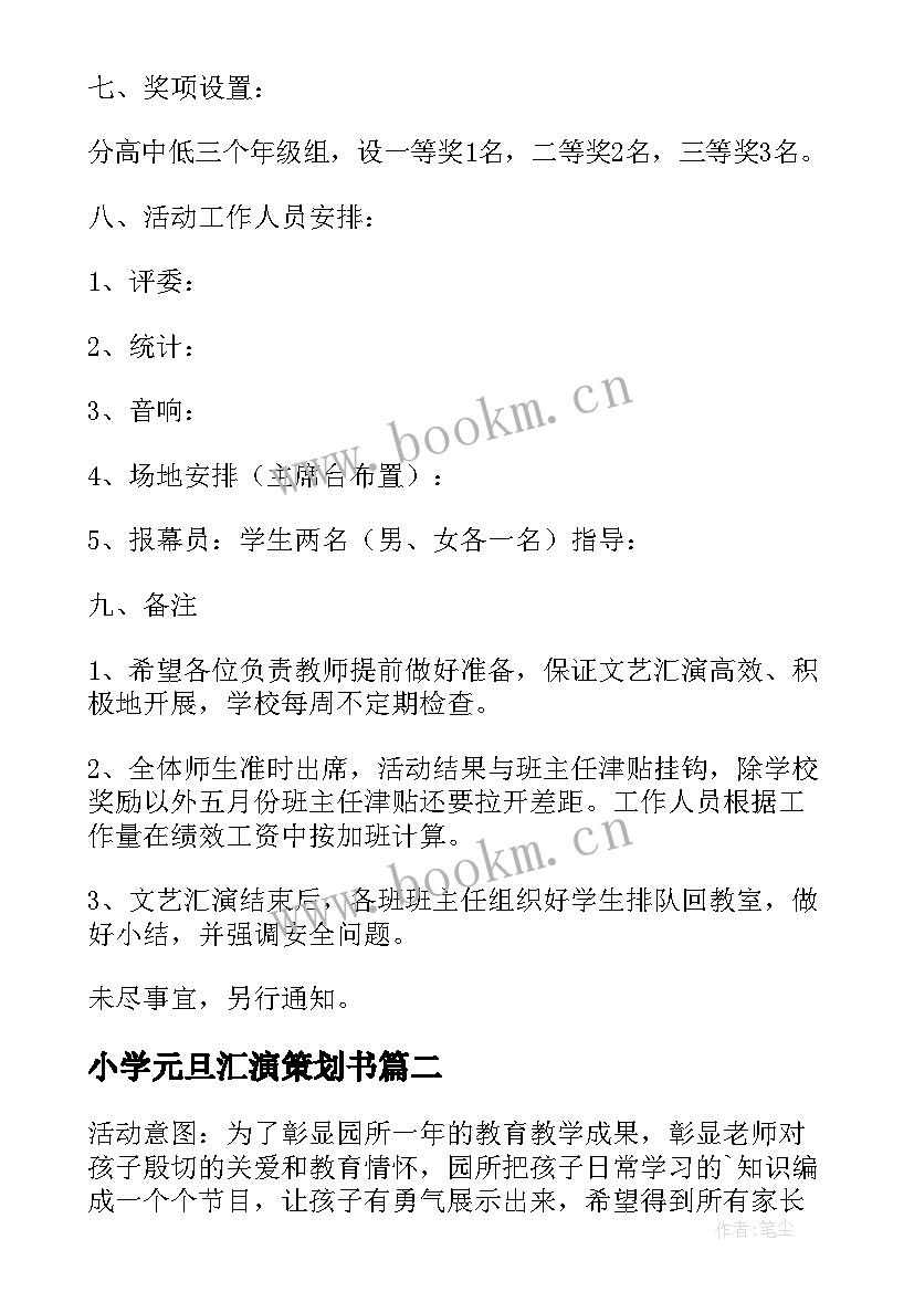 最新小学元旦汇演策划书(优质5篇)