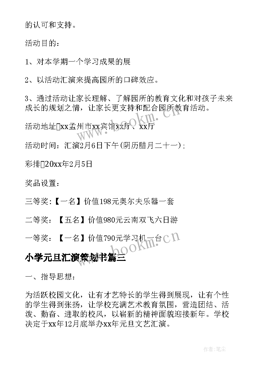 最新小学元旦汇演策划书(优质5篇)