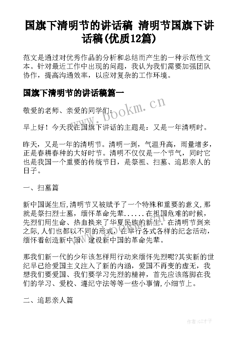 国旗下清明节的讲话稿 清明节国旗下讲话稿(优质12篇)