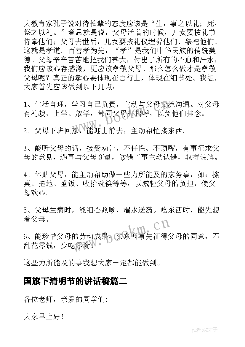 国旗下清明节的讲话稿 清明节国旗下讲话稿(优质12篇)