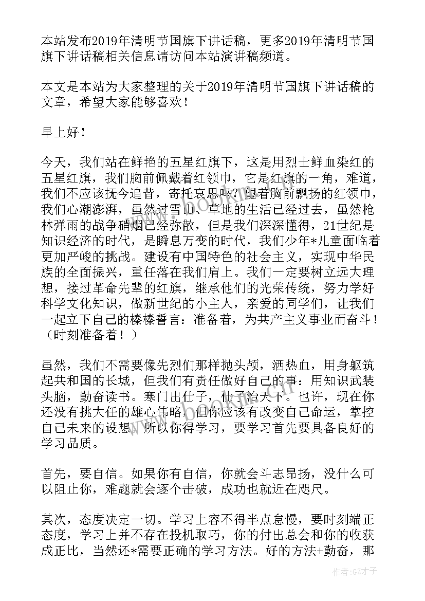 国旗下清明节的讲话稿 清明节国旗下讲话稿(优质12篇)