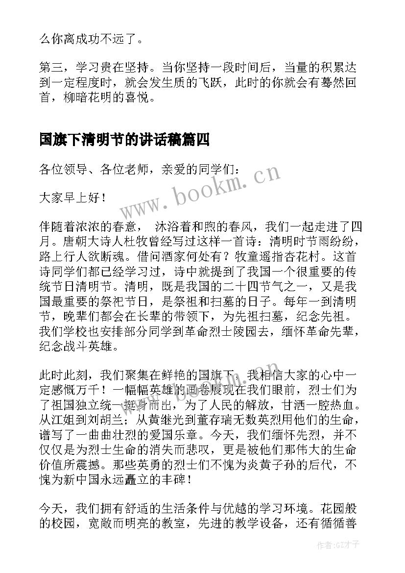 国旗下清明节的讲话稿 清明节国旗下讲话稿(优质12篇)