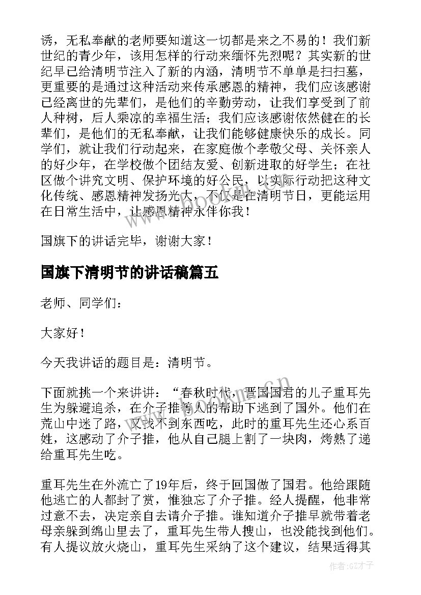 国旗下清明节的讲话稿 清明节国旗下讲话稿(优质12篇)