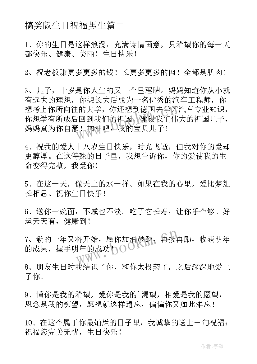 最新搞笑版生日祝福男生 搞笑的生日祝福(大全12篇)