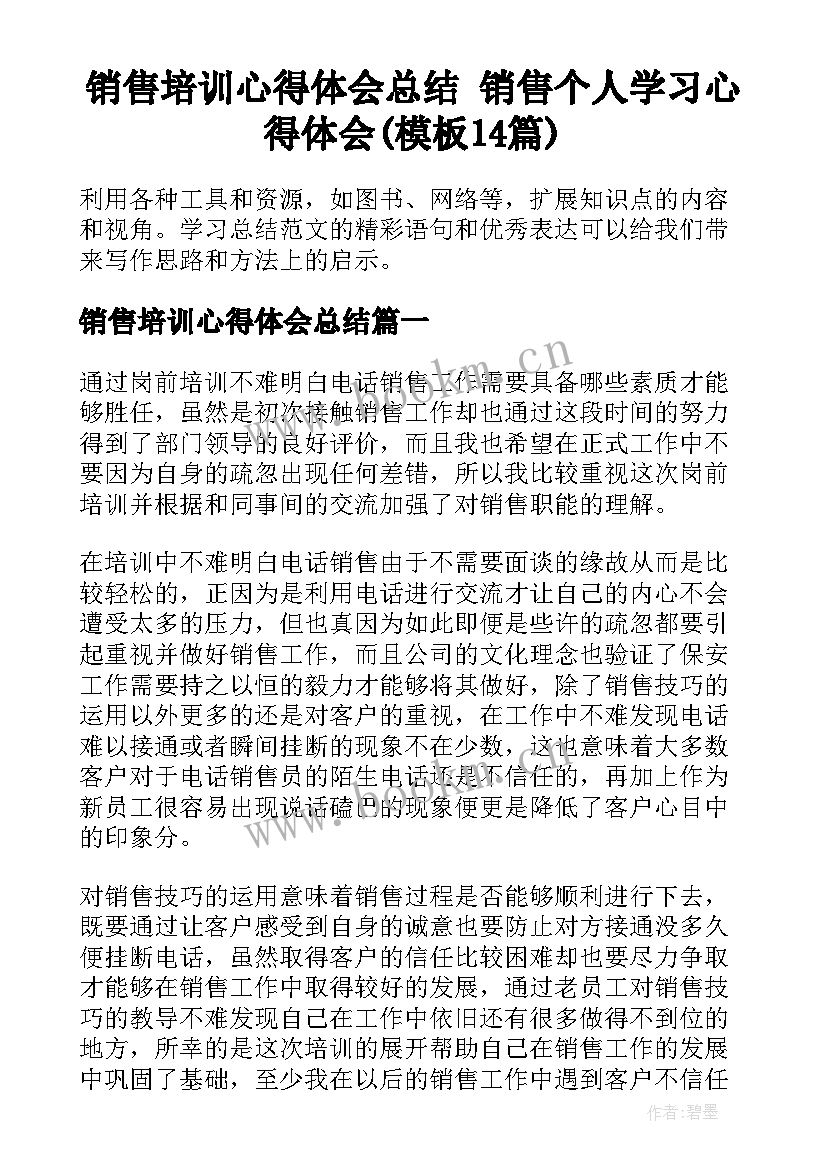 销售培训心得体会总结 销售个人学习心得体会(模板14篇)